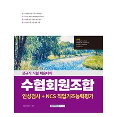 2026 수협회원조합 인성검사+NCS직업기초능력평가:정규직 직원 채용대비, 서원각