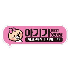 제제데코 아기가 아이가타고있어요 자동차 차량 탈부착 자석 반사 임산부자석스티커 EB018, 1개, 혼합색상 1개, 혼합색상