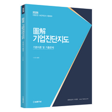 2026 도해 기업진단지도 기본이론 및 기출문제, 법률저널