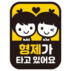 제제데코 아이가 형제가타고있어요 자동차 차량 탈부착 자석 반사 임산부자석스티커 LB048, 1개