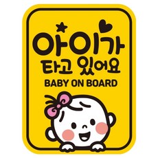 제제데코 아기가 아이가타고있어요 자동차 차량 탈부착 자석 반사 아기자석스티커 LB043, 1개