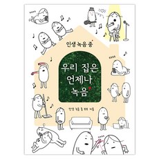 인생녹음중 우리 집은 언제나 녹음, 아이코닉스, 인생 녹음 중 부부