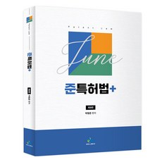 준특허법 제9판, 윌비스