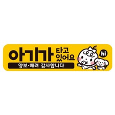 제제데코 아기가 아이가타고있어요 임산부 자동차 탈부착 자석 반사 스티커 BB018, 1개, 혼합색상