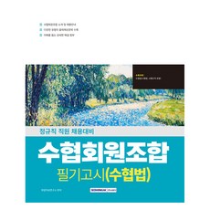 2026 수협회원조합 필기고시 수협법:정규직 직원 채용대비, 서원각 서원각