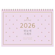 한눈에 가계부(2026), 솜씨연구소, 솜씨컴퍼니