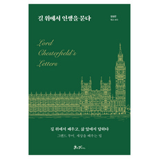 길 위에서 인생을 묻다:그랜드 투어 세상을 배우는 법, 길 위에서 인생을 묻다, 김상근(저), 쌤앤파커스, 김상근 길 위에서 인생을 묻다, 김상근(저), 쌤앤파커스, 김상근