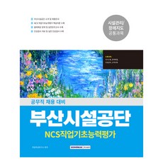 2026 부산시설공단 NCS 직업기초능력평가:공무직 채용 대비, 서원각 서원각