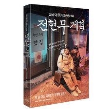 全炫茂計畫：懂吃的美食兄弟無計畫流浪記, Daon Books, MBN<全炫茂計畫>製作團隊