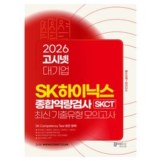 2026 고시넷 SK하이닉스 SKCT 최신 기출유형 모의고사:영역별 필수이론+최신기출유형+실전모의고사 4회분