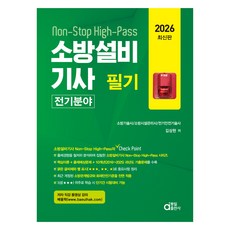 2026 소방설비기사 필기 전기분야:Non-Stop High-Pass, 동일출판사
