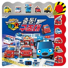타요 출동! 구조대! 긴급출동 레스큐 불빛 사운드북, 키즈아이콘 키즈아이콘