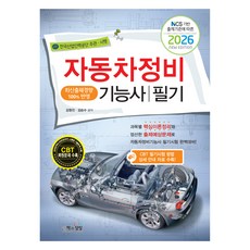 Sangsangbooks 依據NCS出題標準的2026汽車維修技師筆試