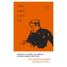 그래도 여전히 인문학 인간, 남승현, 나무옆의자