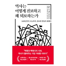 역사는 어떻게 진보하고 왜 퇴보하는가:1600년부터 오늘까지 진보와 반동의 세계사, 파리드 자카리아 저/김종수 역, 부키 파리드 자카리아 저/김종수 역, 부키