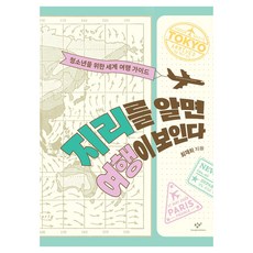 지리를 알면 여행이 보인다:청소년을 위한 세계 여행 가이드, 창비, 최재희