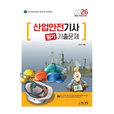 2026 산업안전기사 필기 기출문제, 책과상상