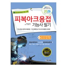 2026 피복아크용접기능사 필기:가스텅스텐아크용접/이산화탄소가스아크용접 포함, 책과상상