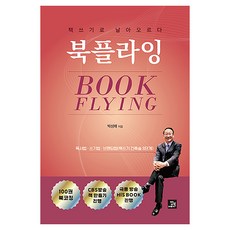 북플라잉 책쓰기로 날아오르다, 밥북, 박성배