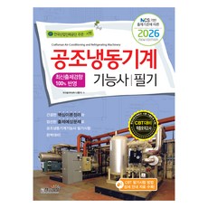 NCS 기반 출제기준에 따른2026 공조냉동기계기능사 필기, 책과상상
