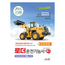 2026 로더운전기능사 필기, 책과상상