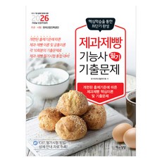 2026 제과제빵기능사 필기 기출문제, 책과상상, 국가자격시험연구회