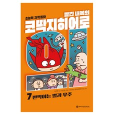 빨간 내복의 코딱지 히어로 7: 반짝이는 별과 우주, 7 반짝이는 별과 우주, 와이즈만BOOKS, 서지원
