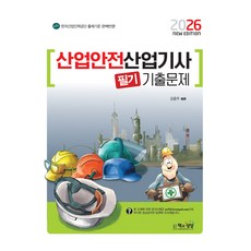 2026 산업안전산업기사 필기 기출문제, 책과상상