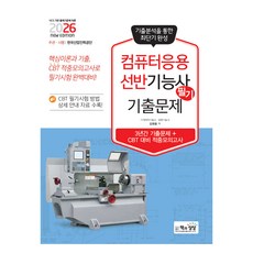 2026 컴퓨터응용선반기능사 필기 기출문제(기출+적중모의고사), 책과상상