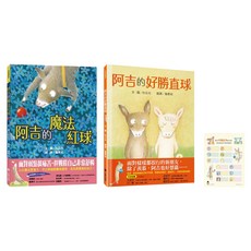 阿吉的魔法紅球 + 阿吉的好勝直球 加贈阿吉可愛記名姓名貼, 精裝