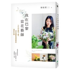 我在巴黎當花藝師：人生中途拐了彎 到法國從零開始的逐夢計畫, 曾鈺雯, 遠流