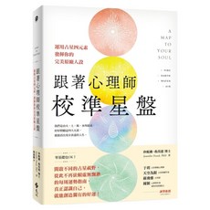 跟著心理師校準星盤：運用占星四元素 發揮你的完美原廠人設, 遠流, 珍妮佛‧弗芮德博士