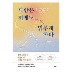 사랑은 치매도 멈추게 한다:노년의 병으로부터 나와 가족의 삶을 지키는 법, 김동선, 샘터(샘터사)