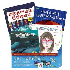 陪孩子一起關心環境套書, 精裝