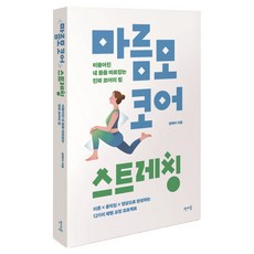 마름모 코어 스트레칭:비뚤어진 내 몸을 바로잡는 진짜 코어의 힘, 판미동, 권혁미
