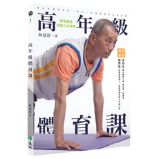 高年級體育課：對症運動 改變人生故事, 遠流, 林冠廷