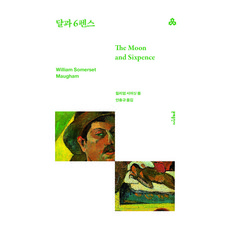 달과 6펜스, 문예출판사, 윌리엄 서머싯 몸