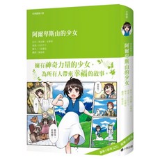 經典圖像小說：阿爾卑斯山的少女, 小熊出版, 喬安娜.史畢利
