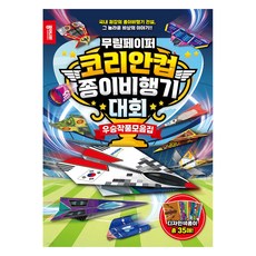 무림페이퍼 코리안컵 종이비행기대회:국내 최강의 종이비행기 전설 그 놀라운 비상의 이야기, 종이나라창의인성 교육연구소, 종이나라