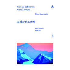 문예세계문학선 127 : 그리스인 조르바, 니코스 카잔차키스, 문예출판사