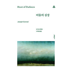 어둠의 심장, 조지프 콘래드 저/이덕형 역, 문예출판사