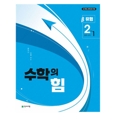 수학의 힘 유형 베타 중학 수학 2-1, 천재교육
