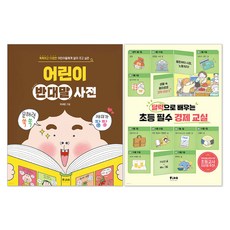 어린이 반대말 사전 + 달력으로 배우는 초등 필수 경제 교실 세트 전 2권, 전학년, 피카주니어 전학년, 피카주니어