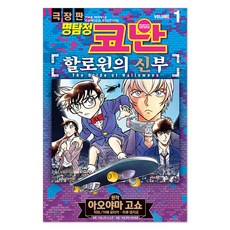 명탐정 코난 : 할로윈의 신부 1, 서울미디어코믹스, 아오야마 고쇼