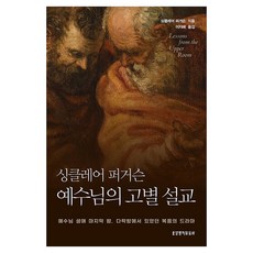 싱클레어 퍼거슨 예수님의 고별 설교, 생명의말씀사 생명의말씀사