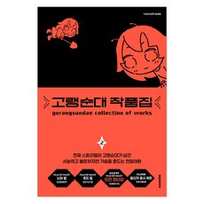 고랭순대 작품집 2, 대원씨아이