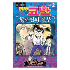 명탐정 코난 : 할로윈의 신부 2, 아오야마 고쇼, 서울미디어코믹스