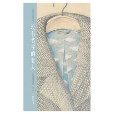 沒有名字的老人, 精裝