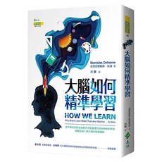 大腦如何精準學習, 遠流, Stanislas Dehaene 史坦尼斯拉斯·迪昂