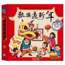 歡樂過新年 2025年新版, 禾流文創, 不適用